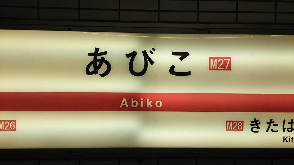 Abiko Guest House Matsubara Dış mekan fotoğraf